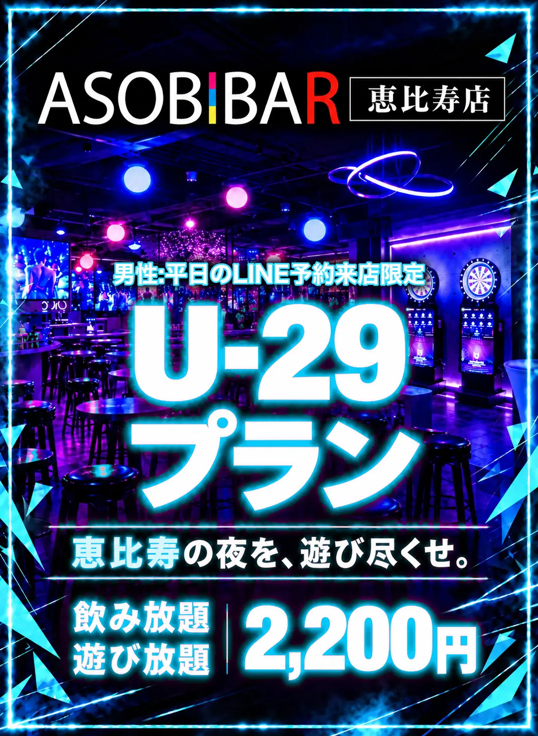 ASOBIBAR 恵比寿西口駅前店 U-29プラン 男性:平日のLINE予約来店限定 飲み放題・遊び放題 2,200円